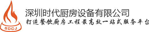 廚具設(shè)備_廚房工程_廚房設(shè)備廠家-深圳時代廚房