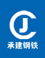 山東承建鋼鐵有限公司_山東承建鋼鐵有限公司