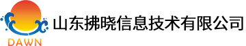 山東拂曉信息技術(shù)有限公司