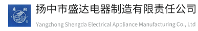 揚中市盛達電器制造有限責任公司 - 首頁