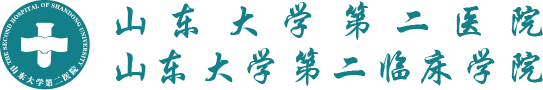 山東大學第二醫院（第二臨床學院）