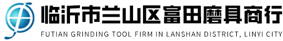 磨刀機(jī)廠(chǎng)家,全自動(dòng)磨刀機(jī)-山東威海富田磨具