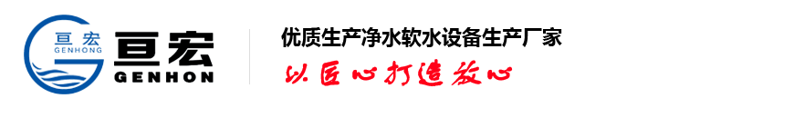 凈水設(shè)備廠家,軟化水設(shè)備,全自動(dòng)軟水器,玻璃鋼法蘭,山東亙宏污水處理設(shè)備生產(chǎn)廠家-山東亙宏環(huán)保科技有限公司
