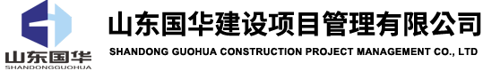 臨沂監(jiān)理公司-臨沂工程監(jiān)理-臨沂造價(jià)審計(jì)-臨沂招標(biāo)公司-山東國(guó)華建設(shè)項(xiàng)目管理有限公司