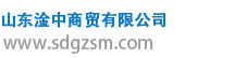 山東淦中商貿(mào)有限公司
