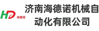 濟(jì)南海德諾機(jī)械自動化有限公司