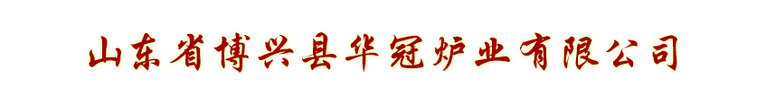 商用爐頭-山東博興縣華冠爐業(yè)有限公司