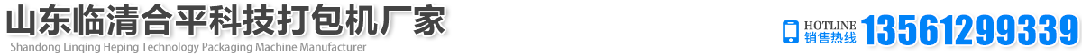 廢紙打包機-山東臨清合平科技打包機廠家