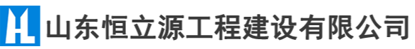 山東恒立源工程建設有限公司