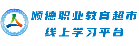 順德職業(yè)教育超市線上學(xué)習(xí)平臺(tái)