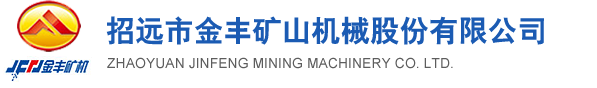 招遠(yuǎn)球磨機(jī)|招遠(yuǎn)選礦設(shè)備|山東球磨機(jī)廠家|山東浮選設(shè)備|山東破碎機(jī)供應(yīng)商|招遠(yuǎn)市金豐礦山機(jī)械股份有限公司