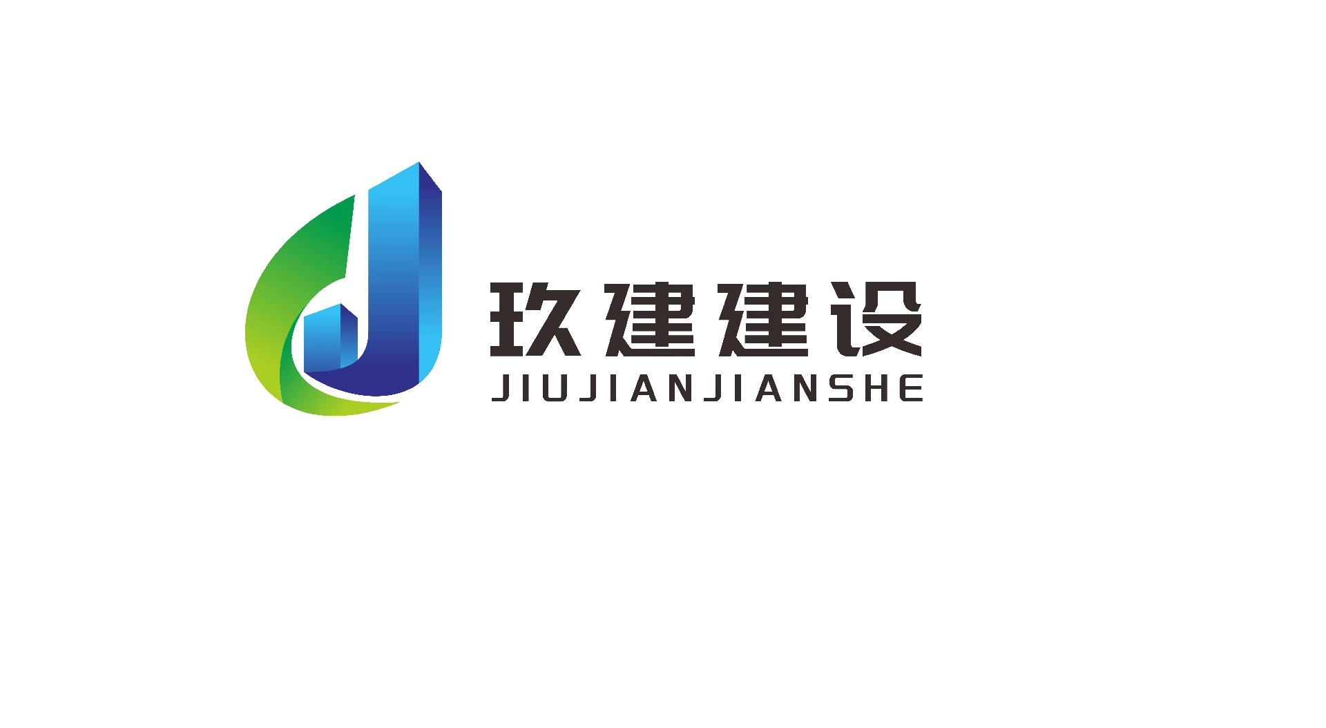 山東玖建建設工程有限公司