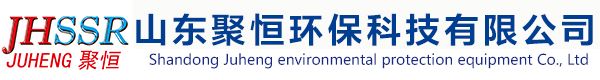 山東聚恒環(huán)保科技有限公司