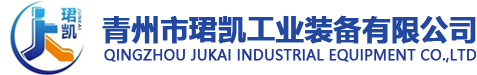 青州市珺凱工業(yè)裝備有限公司_大型鑄鋼件，生產(chǎn)、銷售、加工