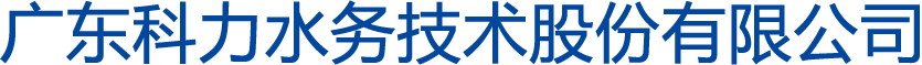 廣東科力水務(wù)技術(shù)股份有限公司