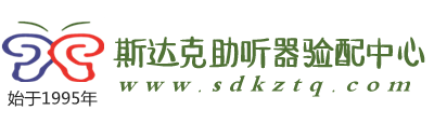 斯達(dá)克助聽(tīng)器驗(yàn)配中心