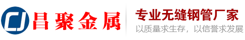 山東無縫鋼管—山東鋼管—山東無縫管—山東昌聚金屬制品有限公司—山東昌聚金屬制品有限公司-山東昌聚金屬制品有限公司