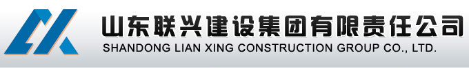 山東聯(lián)興建設(shè)集團(tuán)有限責(zé)任公司