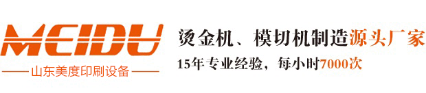 全自動(dòng)燙金機(jī),壓紋機(jī)廠家,模切機(jī)-山東美度印刷設(shè)備有限公司