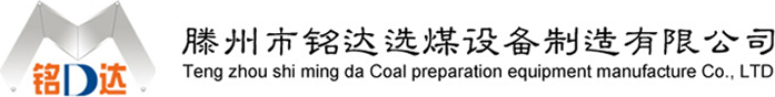 滕州市銘達選煤設備有限公司-洗煤設備-成套設備-振動篩-分級篩-破碎機-配套設備-滕州市銘達選煤設備有限公司-洗煤設備-成套設備-振動篩-分級篩-破碎機-配套設備