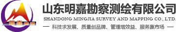 勘察測繪_山東工程測量_不動產測繪-山東明嘉勘察測繪有限公司