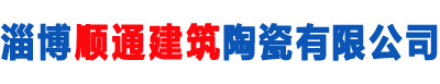 淄博內墻磚,淄博瓷磚廠家,淄博工程瓷磚,內墻磚生產廠家-淄淄博順通建筑陶瓷有限公司