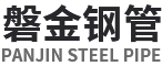 磐金鋼管-鋼管，無縫鋼管，磐金鋼管