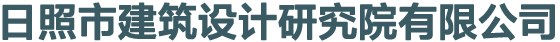 日照市建筑設(shè)計(jì)研究院有限公司