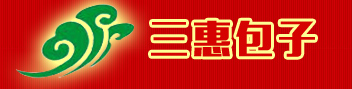 三惠包子-三惠包子|無(wú)棣大包子|三惠包子