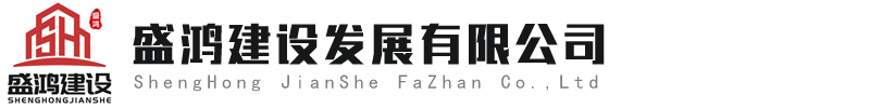 盛鴻建設發展有限公司【網站】