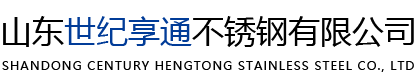 山東世紀享通不銹鋼有限公司-304 316L不銹鋼焊管 ,304L不銹鋼板, 304板不銹鋼板, 309S 310板不銹鋼板, 316L不銹鋼板 ,321不銹鋼板, 400系列不銹鋼板 ,2205不銹鋼板 ,2507不銹鋼板 ,不銹鋼管 ,不銹鋼合金板