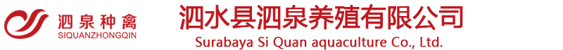 泗水縣泗泉養(yǎng)殖有限公司