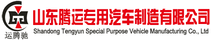 山東騰運(yùn)專用汽車制造有限公司