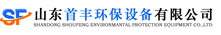 鍋爐_煙氣脫硫脫硝_SCR_SNCR脫硝設(shè)備廠家-山東首豐環(huán)保設(shè)備有限公司