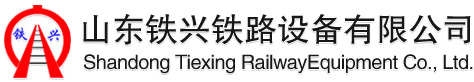 鐵路_鐵路設備_鐵興鐵路設備_山東鐵興鐵路設備有限公司