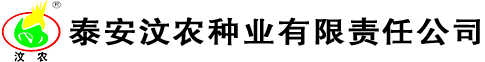 泰安汶農種業有限責任公司