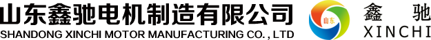 三相異步高壓電動機系列-山東防爆發電機-變極多速電動機-山東鑫馳電機制造有限公司