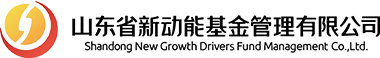 山東省新動能基金管理有限公司