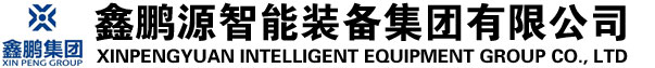 鑫鵬源智能裝備集團有限公司-鑫鵬源