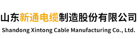 山東新通電纜制造有限公司|BV線|視頻線、音頻電纜|礦用通信信號電纜|礦用通信電纜|礦用控制電纜|計算機電纜|礦用本安接線盒|礦用本安連接器