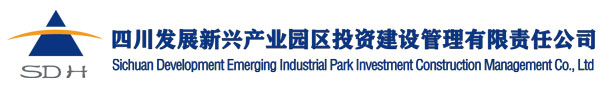 四川發展新興產業園區投資建設管理有限責任公司