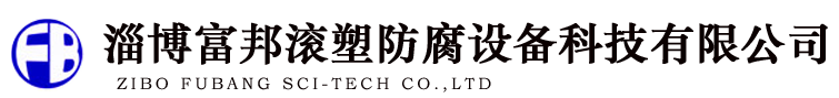 淄博富邦滾塑防腐設(shè)備科技有限公司