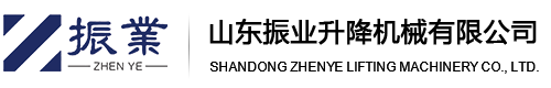 升降貨梯|液壓升降機|高空作業平臺|登車橋專業生產廠家-山東振業升降機械有限公司