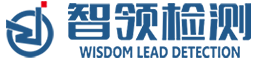 山東智領(lǐng)檢測(cè)技術(shù)有限公司