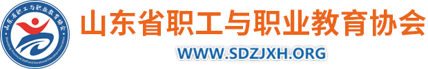 山東省職工與職業(yè)教育協(xié)會
