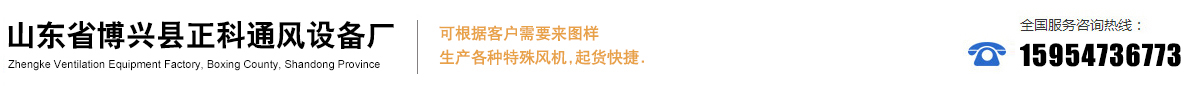 博興縣正科通風設備廠-山東省博興縣正科通風設備廠