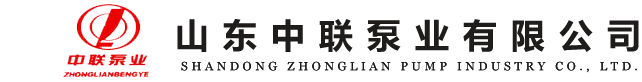 山東中聯(lián)泵業(yè)-水泵_潛水泵_排污泵_多級(jí)/離心泵_中聯(lián)泵業(yè)