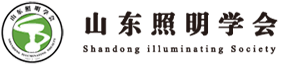 山東照明學(xué)會(huì)
