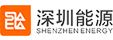 深圳能源集團股份有限公司