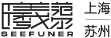 曦范爾SEEFUNER—專業型品牌咨詢設計公司